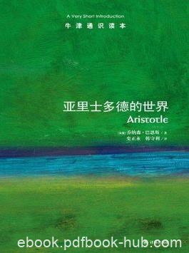《亚里士多德的世界》巴恩斯┊牛津通识读本中文版┊epub+mobi+azw3