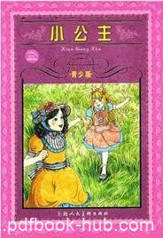 《小公主》伯纳特/世界文学名著宝库青少版/epub+mobi+azw3