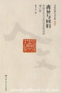 《离异与回归:传统文化与近代化关系试析》epub+mobi+azw3|电子书之家