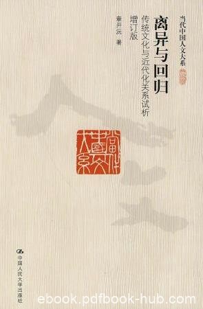 《离异与回归:传统文化与近代化关系试析》epub+mobi+azw3