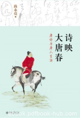 《诗映大唐春：唐诗与唐人生活》尚永亮/滋养心灵/epub+mobi+azw3