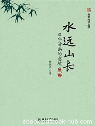 杨振良《水远山长:汉字清幽的意境