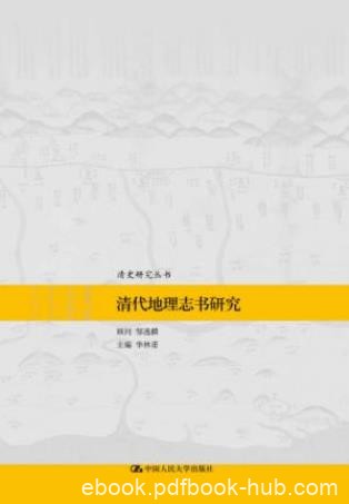 华林甫《清代地理志书研究》收录15篇论文epub+mobi+azw3