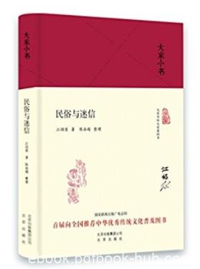 江绍原《大家小书:民俗与迷信》民俗学奠基人之一epub+azw3