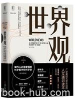 《世界观》现代人必须要懂的科学哲学和科学史/epub+mobi+azw3