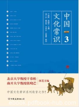 《中国文化常识Ⅲ》干春松&amp;张晓芒/传统文化相关知识/epub+mobi