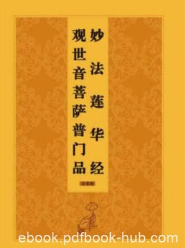 《观世音菩萨普门品》[注音版]鸠摩罗什/原本/epub+mobi+azw3