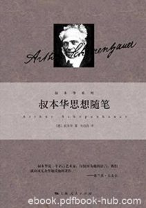 叔本华《叔本华思想随笔|电子书之家