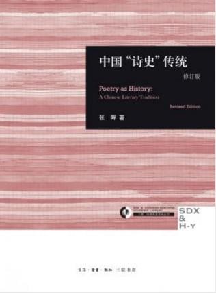 张晖《中国＂诗史＂传统》(修订版)&amp;学术丛书epub+mobi+azw3