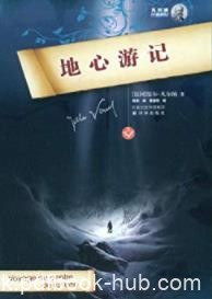 《地心游记》凡尔纳/一次穿越地心的探险旅行/epub+mobi+azw3