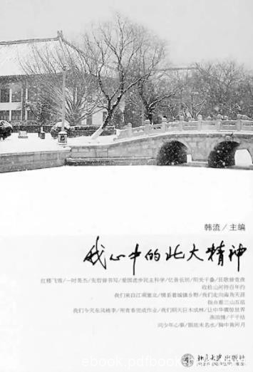 《我心中的北大精神》韩流/北大精神是流动的/epub+mobi+azw3