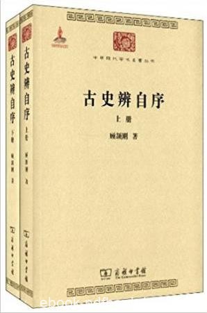 顾颉刚《古史辨自序(套装共2册)》epub+mobi+azw3版