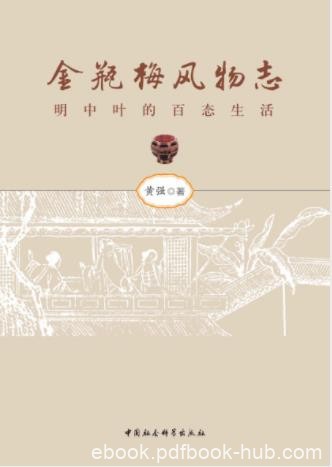 黄强《金瓶梅风物志：明中叶的百态生活》epub+mobi+azw3