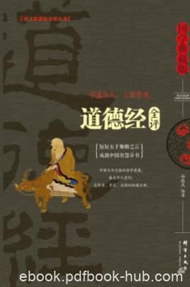 孙敬武《道德经全评》是中华文明的智慧源泉epub+mobi+azw3