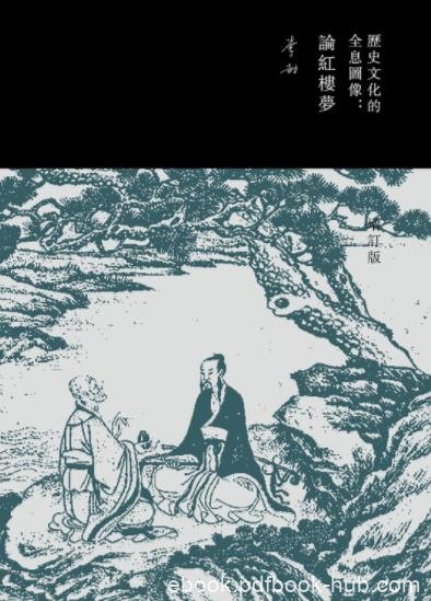 李劼《历史文化的全息图像:论红楼梦》发现红楼epub+mobi+azw3