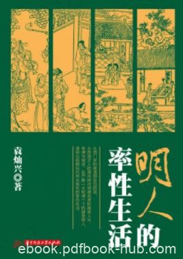 《明人的率性生活》袁灿兴&amp;衣食住行精神上追求epub+mobi+azw3