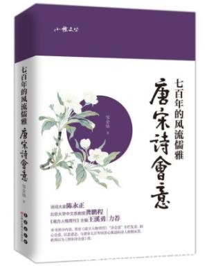 邹金灿《唐宋诗会意：七百年的风流儒雅》epub+mobi+azw3