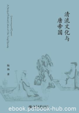 陆扬《清流文化与唐帝国》文化史和制度史epub+mobi+azw3