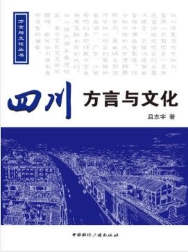且志宇《四川方言与文化》介绍四川方言与文化epub+mobi+azw3