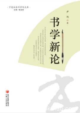 《书学新论》尹旭&amp;书法艺术颇为奇特而耐人寻味epub+mobi+azw3