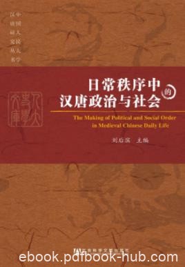 《日常秩序中的汉唐政治与社会》刘后滨&amp;历史深处epub+mobi+azw3