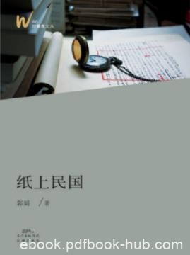 郭娟《纸上民国》严肃有分量的现代文学史epub+mobi+azw3