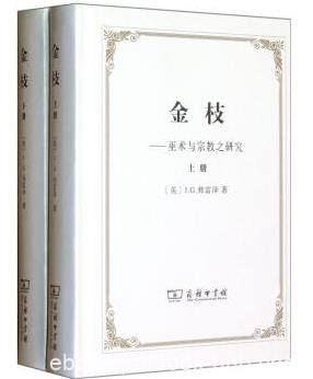 《金枝&#8211;巫术与宗教之研究》(上下)弗雷泽&amp;奠基epub+mobi+azw3