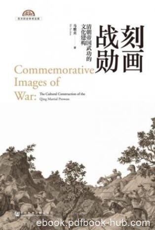 马雅贞《刻画战勋:清朝帝国武功的文化建构》epub+mobi+azw3
