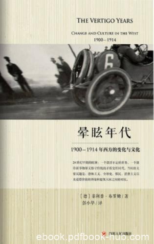 《晕眩年代：1900-1914年西方的变化与文化》epub+mobi+azw3