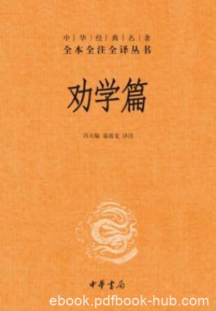 冯天瑜&amp;姜海龙《劝学篇》中华经典名著全本全注epub+mobi+azw3