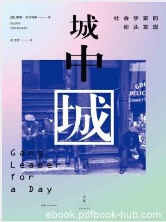 文卡斯特《城中城：社会学家的街头发现》epub+mobi+azw3