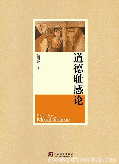 《道德耻感论》/一个缺失耻感的人必然是一个堕落的人/epub+mobi+azw3