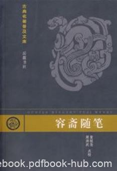 洪迈《容斋随笔》宋代学者洪迈穷40余年之功编纂而成epub+mobi