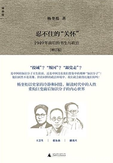 《忍不住的“关怀”》杨奎松/1949年前后的书生与政治/epub+mobi+azw3