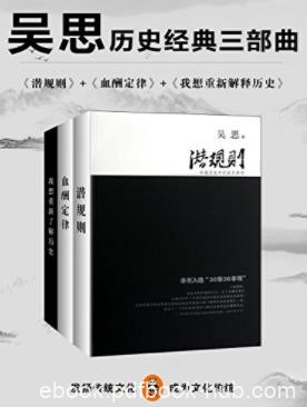 《吴思历史经典三部曲》吴思/独特而丰富的精神世界/epub+mobi+azw3