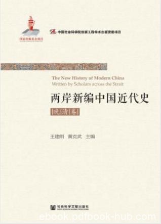 王建朗《两岸新编中国近代史·晚清卷》全2册epub+mobi+azw3