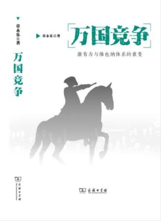章永乐《万国竞争：康有为与维也纳体系的衰变》epub+mobi+azw3