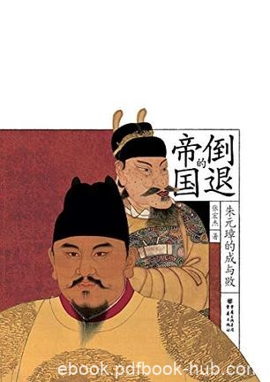 《倒退的帝国：朱元璋的成与败》张宏杰/多维度朱元璋/epub+mobi+azw3