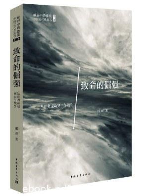 《致命的倔强》邢超/叙述从洋务运动到甲午战争的历史/epub+mobi+azw3