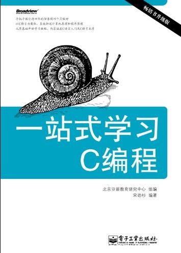 《一站式学习C编程》[升级版]/深入介绍C语言/epub+mobi+azw3