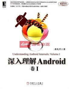 《深入理解Android：卷I》邓凡平/源代码分析/epub+mobi+azw3