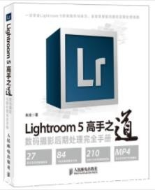 《Lightroom5高手之道》/数码摄影后期处理手册/epub+mobi+azw3