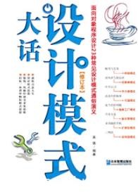 《大话设计模式》吴强/面向对象程序设计23模式/epub+mobi+azw3
