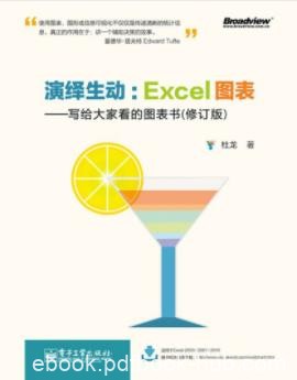 杜龙《演绎生动：Excel图表》(修订版)epub+mobi+azw3