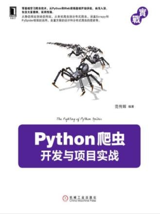 范传辉《Python爬虫开发与项目实战》大数据epub+mobi+azw3