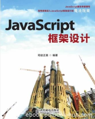 司徒正美《JavaScript框架设计》讲解框架设计图书epub+azw3