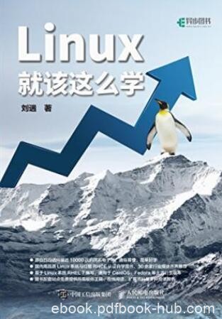 刘遄《Linux就该这么学》口碑与影响力俱佳epub+mobi+azw3