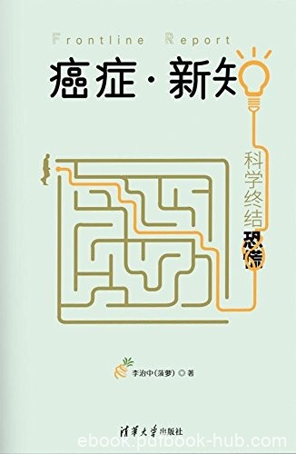 《癌症·新知：科学终结恐慌》/科普作协优秀科普作品/epub+mobi+azw3