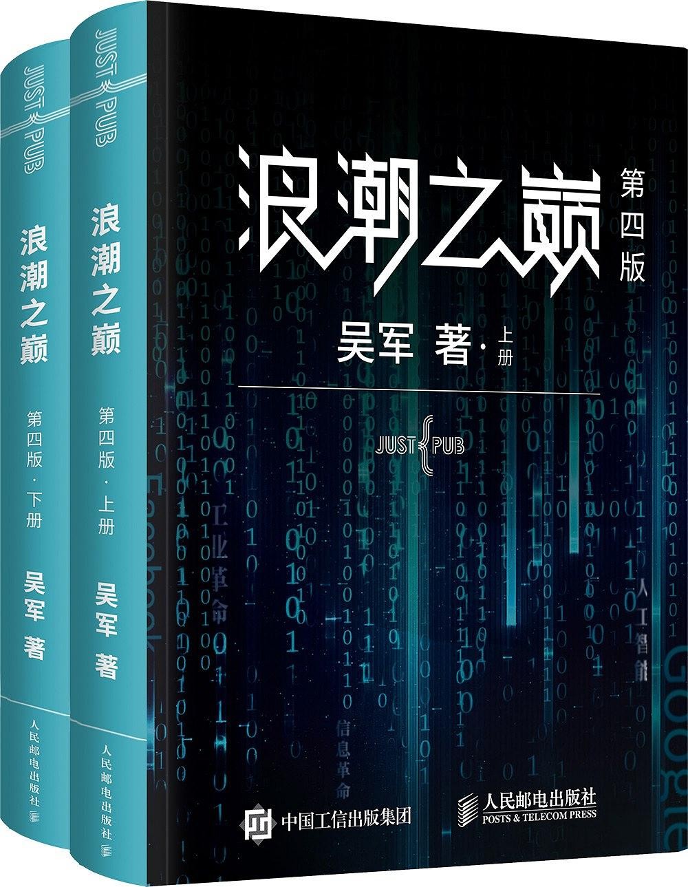 《浪潮之巅》[上下册第四版]/不只是科技产业发展历史/epub+mobi+azw3