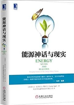 《能源神话与现实》斯米尔/应对全球能源挑战的道路/epub+mobi+azw3